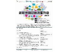 繳請函 「創(chuàng)新營銷迎接消費升級研討會」