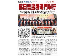 紀念抗戰(zhàn)勝利七十周年 – 華僑抗戰(zhàn)圖片暨將軍與書畫家作品巡展-澳門站