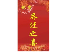 世界五邑商會(huì) 喬遷之喜
