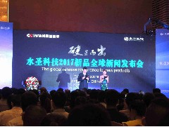 2016-10-23 應(yīng)邀出席水圣科技新品新聞發(fā)布會