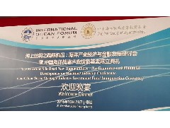 2016-10-21 應(yīng)邀出席海上絲綢之路新機(jī)遇：海洋產(chǎn)業(yè)經(jīng)濟(jì)與金融發(fā)展研討會 暨 中國海洋戰(zhàn)略產(chǎn)業(yè)投資基金成立典禮