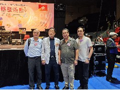2024-05-28 應(yīng)邀出席臺(tái)山社團(tuán)總會(huì)樂(lè)韻頌督恩敬老綜藝活動(dòng)