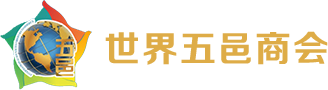 世界五邑商會(huì)有限公司